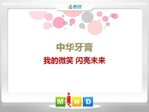 武汉中华牙膏——我的微笑闪亮未来